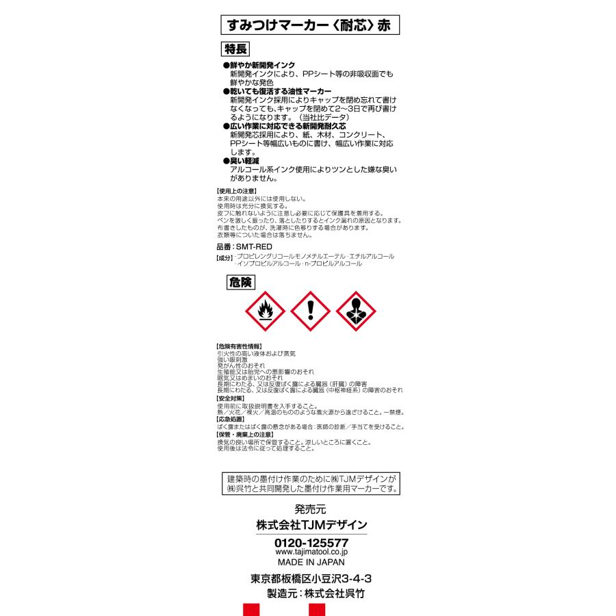 【メール便発送可】TAJIMA タジマ SMT-RED すみつけマーカー（耐芯）赤※メール便をご希望の方は、ご注文手続画面の配送方法より「追跡可能メール便」をご選択ください。