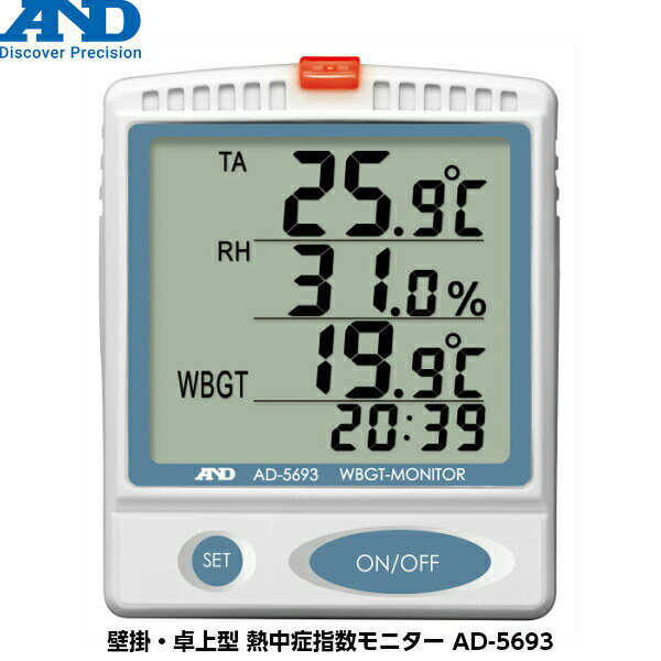 A&D エーアンドディ 壁掛・卓上型 熱中症指数モニター AD-5693 [熱中症指数計 温度...