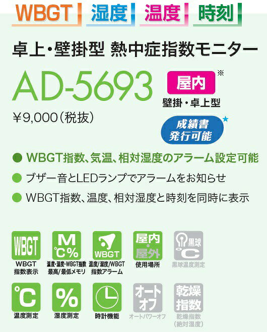 A&D エーアンドディ 壁掛・卓上型 熱中症指数モニター AD-5693 [熱中症指数計 温度...