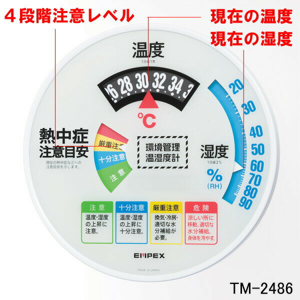 環境管理温湿度計 TM-2486W （壁掛用/30cm）【熱中症予防/猛暑対策/温度計/湿度計】