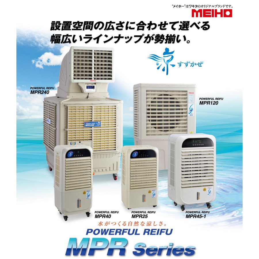 ワキタ MEIHO 気化式冷風機 涼 すずかぜ MPR25(60hz) 質量16kg 100V専用 スポット...
