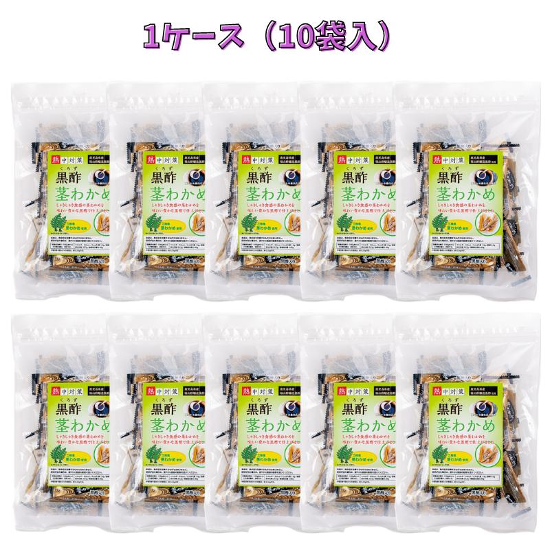 1ケース（10袋）まとめ買い ランドアート 黒酢 茎わかめ 250gx10袋入 熱中症対策 塩分補給