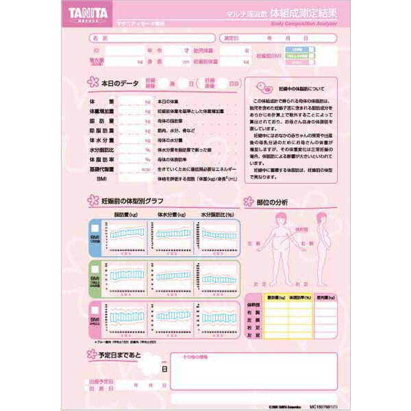 タニタ体組成計MC-190EMマタニティモード専用の純正カラー台紙です。 A4サイズ縦向きで1箱1000枚入りとなります。 MC-190EMをマタニティモードでご使用の際の消耗品となります。 （データ管理アプリケーションソフト[Get In Shape]をご使用の場合は合致しません。その場合はNV-190-02をお選び下さい。） また他の機種には合致しませんのでご注意下さい。 商品は取り寄せとなります。送料、代引手数料は無料です。 ご返品はお受けできない商品となりますこと予めご了承お願い致します。 &nbsp;品番 MC-190-EM05&nbsp; &nbsp;適応機種 MC-190EMマタニティモードで使用&nbsp; &nbsp;入り数 1000枚&nbsp; &nbsp;用紙サイズ &nbsp;A4サイズ縦向MC-190EM用のマタニティモード専用カラー台紙A4サイズ1000枚入り