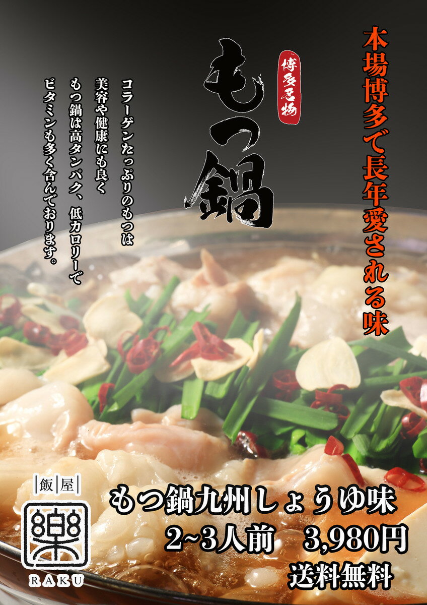 もつ鍋『九州しょうゆ味セット 2〜3人前』　　　送料無料福岡市博多区中洲にあるお店、飯屋 楽で提供されているもつ鍋です。ご自宅で、お気軽に本場の気分を楽しめます。セット内容牛モツ300g、スープ、ちゃんぽん麺2玉薬味、調理説明書