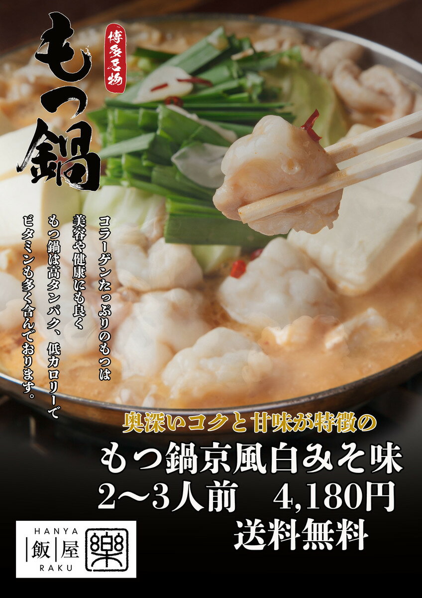 もつ鍋『京風白みそ味セット 2〜3人前』　　　送料無料福岡市博多区中洲にあるお店、飯屋 楽で提供されているもつ鍋です。ご自宅で、お気軽に本場の気分を楽しめます。セット内容牛モツ300g、スープ、ちゃんぽん麺2玉薬味、調理説明書