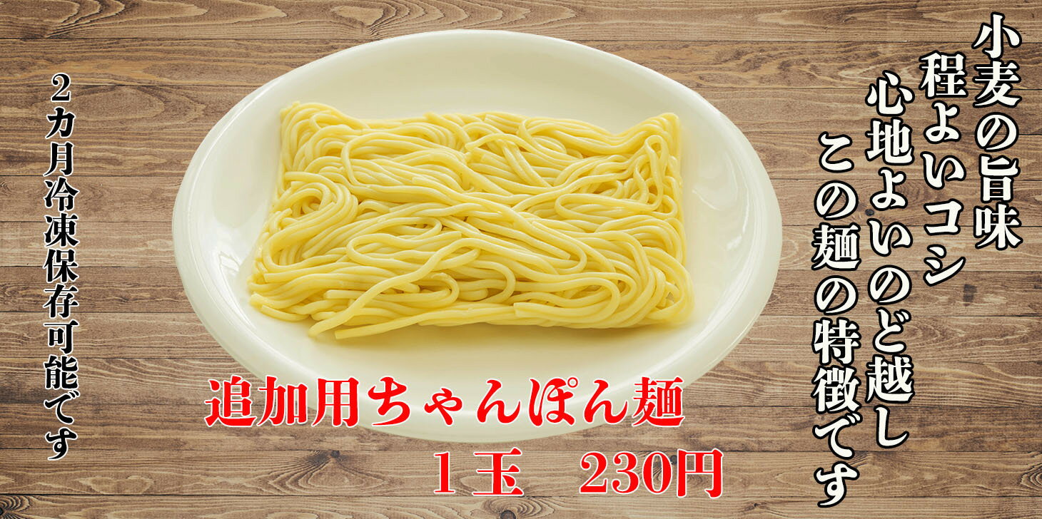 生細ちゃんぽん麺 【追加用1玉】博多の食のプロが愛用している、老舗製麺所よりお届けします。通常よりも少し、細めに作られた麺はスープを吸って旨さ倍増?お店では、焼きそばにも使用している特製麺です。