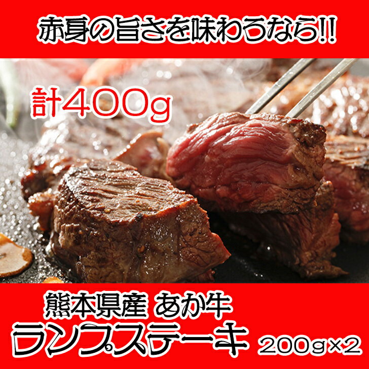熊本県産 あかうし　ランプステーキ【200g×2　計400g】赤身肉の代表格。あか牛を使用しているので味に深みがあり、霜降りとは対照的に、お肉そのものの旨味が味わえます。あか牛は無駄な脂肪分が少なく、まろやかな赤みがとても美味しいのが特徴です。