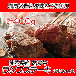 熊本県産 あかうし　ランプステーキ【200g×2　計400g】赤身肉の代表格。あか牛を使用しているので味に深みがあり、霜降りとは対照的に、お肉そのものの旨味が味わえます。あか牛は無駄な脂肪分が少なく、まろやかな赤みがとても美味しいのが特徴です。