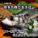 生食用の泳ぎサバになります。お刺身でも、ゴマサバでもお楽しみ頂けます。仕入れも、加工も、発送も、全て本場博多にて行います。