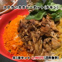 本格スリランカカレーをご自宅で!!