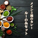 スリランカカレー現地味のカレールーのみのセットです。本場スリランカカレーをご家庭で温めるだけで、お店の味をお楽しみ頂けます!!セット内容（ポークカレー×3袋、チキンのカレー×3袋、海老のカレー×3袋）