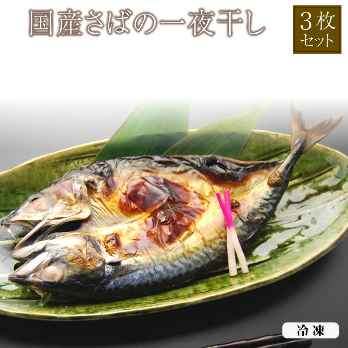 国産 さばの一夜干し 3枚 化粧箱入】　冷凍 鯖 干物 贈り物 ギフト プレゼント 千葉県 銚子産　博多ふくいちのサムネイル