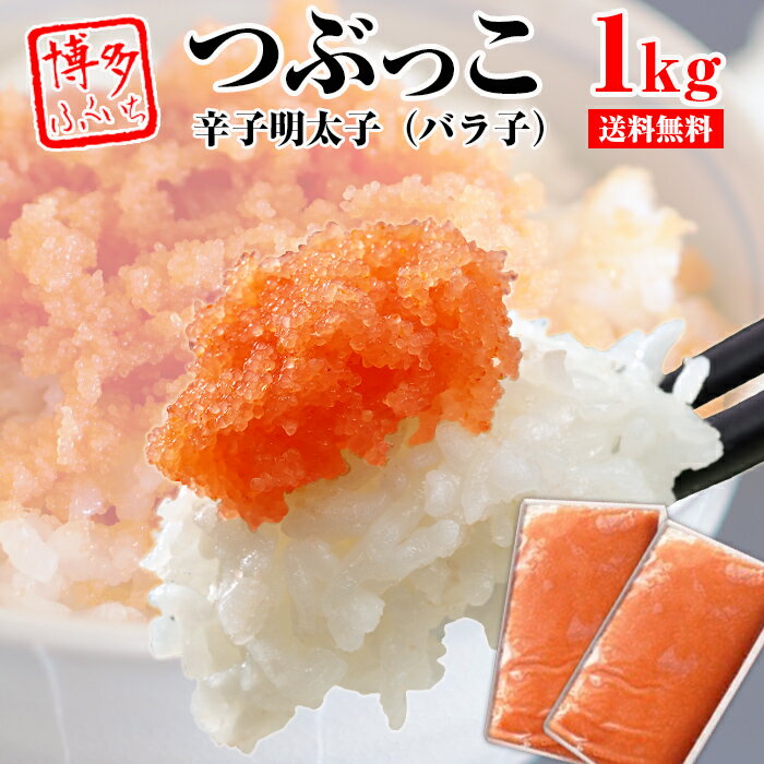 【送料無料 つぶっこ 辛子明太子 バラ子 500g×2箱 (1kg)】 明太子 めんたいこ ばらこ バラコ バラ 訳あり ワケあり 食品 ご飯のお供 福岡 博多 特産品 グルメ《博多ふくいち》