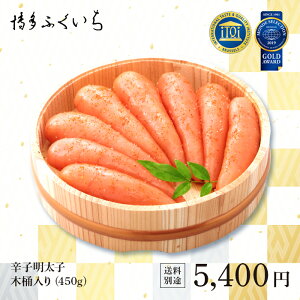 辛子明太子 450g 木桶入り】贈答用 明太子 めんたいこ お中元 ギフト プレゼント 食品 海鮮 福岡 博多 ひるおび プレゼントコーナー《博多ふくいち》