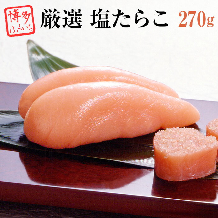 厳選 たらこ 270g】　塩たらこ タラコ 塩 生たら子 高級 海鮮 食品 魚介 シーフード お茶漬け おにぎり ご飯のお供にオススメ 福岡 博多 土産 ギフト 博多ふくいち