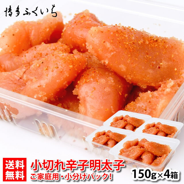 送料無料 小切れ 辛子明太子 150g×4パック セットM】冷凍 合計600g 家庭用 博多 メンタイコ 訳あり グルメ 土産 博多ふくいち　※のし・袋不可