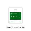 ご持参用ビニール袋 <中> 1枚