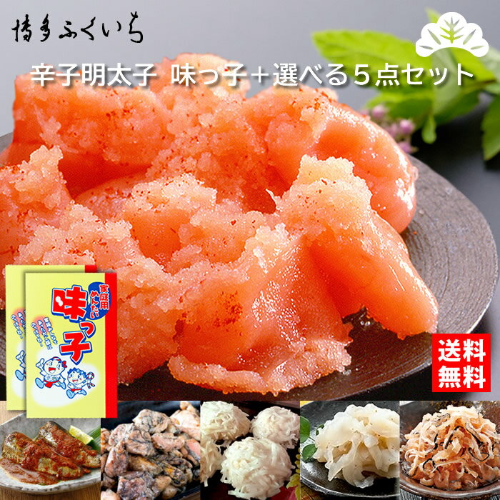 辛子明太子 味っ子1kg+惣菜5点 松セット 送料無料】冷凍 めんたいこ小切れ500g×2箱+選べる明太惣菜1点+選べる惣菜など4点 博多ふくいち