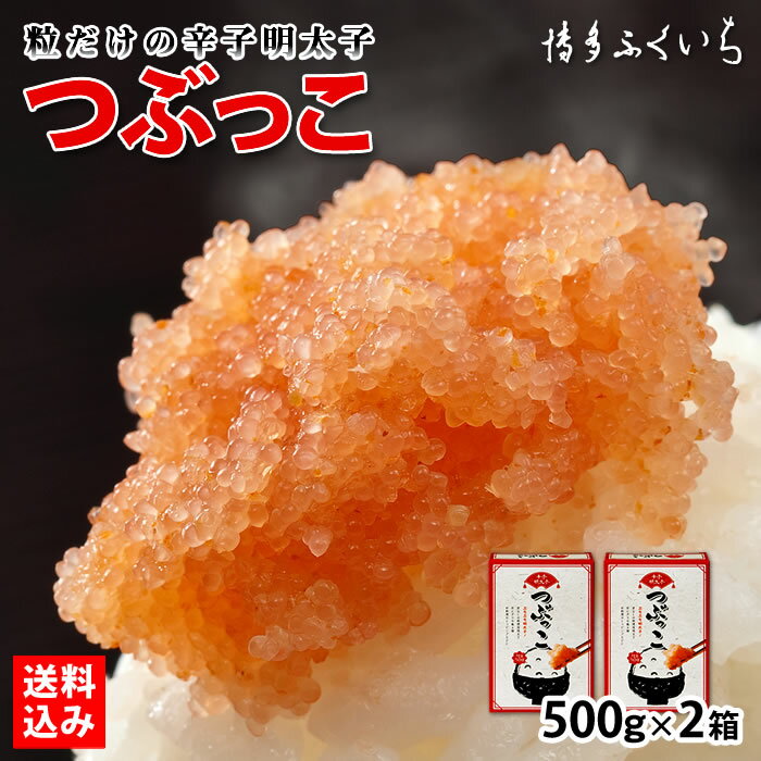 つぶっこ ご家庭用 辛子明太子 500g×2箱 送料込】バラ子 粒 合計1kg 明太子 ほぐし めんたいこ ばらこ バラコ 訳あり ワケあり ご飯のお供 福岡 ...