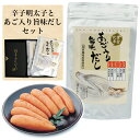 辛子明太子とあご入り旨味だしセット】　 あごだし 粉末 アゴ 飛魚 贈り物 ギフト プレゼント 土産　博多ふくいち