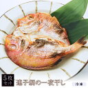 博多ふくいち 連子鯛の一夜干し 5枚 化粧箱入】 冷凍 レンコダイ 干物 贈り物 ギフト プレゼント 長崎産