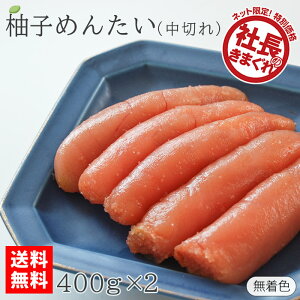 送料無料 柚子めんたい 中切れ 400g×2箱 】 ゆず辛子明太子 訳あり 無着色 切れ子 博多ふくいち