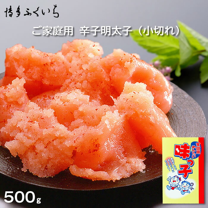 味っ子 辛子明太子 小切れ 500g】　