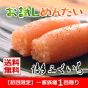 【送料無料】★初回限定★お試しめんたい（切れ子明太子250g・3-7本前後）一家族様1回限り・3箱迄《博多ふくいち》