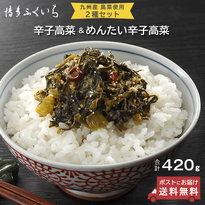 辛子高菜 220g めんたい辛子高菜 200g セット】ゆうパケット発送 送料無料 福岡名産 明太子高菜 たかな 油炒め メール便 常温 博多ふくいち