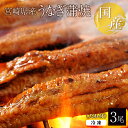 うなぎ蒲焼 3尾セット たれ付 1尾180〜200g前後 】冷凍 宮崎県産 国産 鰻 ウナギ 長蒲焼 お歳暮 お中元 母の日 父の日 敬老の日 ギフト 内祝 お...