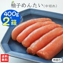 博多ふくいち 無着色 柚子辛子明太子中切れ 400g×2箱 折箱入り 送料無料】お盆セール 福岡 ゆず めんたいこ ご家庭用 訳あり