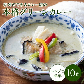 【単品合計価格8600円→3980円53%OFF！】グリーンカレー 10個セット 1袋220g グリーンカレー タイカレー スパイスカレー 送料無料 カレー カレーセット お取り寄せ ギフト プレゼント 誕生日 エスニック スパイシー スパイス 手作り 辛い 辛口 スープカレー 母の日 父の日