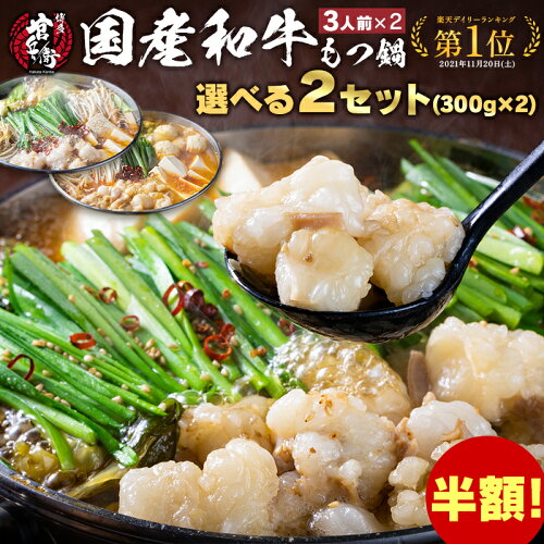 国産和牛もつ鍋 【選べる2個セット】 和牛もつ300g×2 （3〜4人前×2） ...