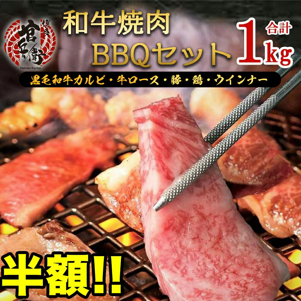 【当店通常価格9980円→4980円！半額】和牛焼肉セット（1kg）（和牛200g 牛カルビ300g 豚焼肉200g 鶏焼肉200g ウインナー150g) 送料無料 バーベキュー BBQ 焼肉 焼肉セット 簡単 国産 黒毛和牛 和牛 豚肉 鶏肉 ウインナー御祝い おつまみ 家焼肉 家飲み お祝い 誕生日