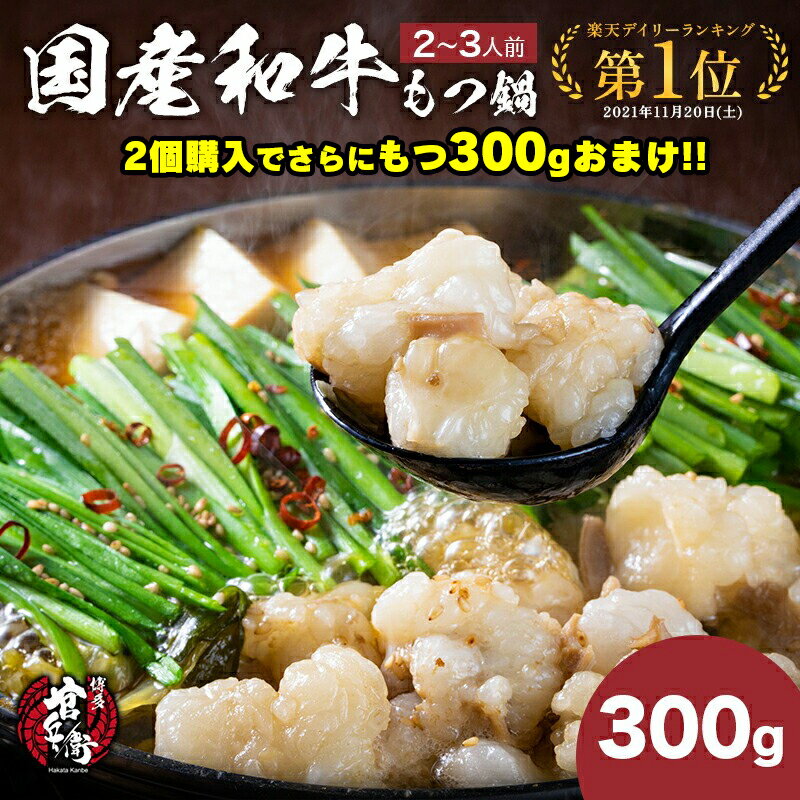 【期間限定3650円★2個購入でもつ300gおまけ★つまり和牛もつ合計900g！】国産和牛もつ鍋 300g（3人前 ） もつ鍋 人気 もつ鍋セット ホルモン モツ鍋 牛もつ鍋 もつなべ もつ 牛肉 和牛 もつ鍋人気 博多もつ鍋 福岡 プレゼント 贈り物 鍋 鍋セット ギフト 母の日 父の日