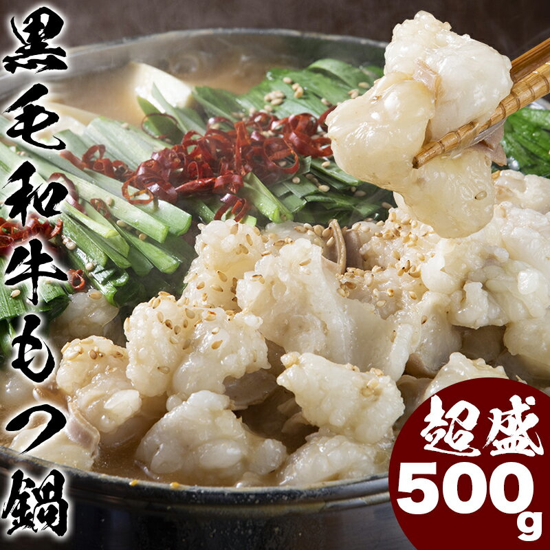 黒毛和牛もつ鍋 500g（3〜5人前 ）6種の味 送料無料 もつ鍋 もつ鍋セット ホルモン モツ鍋 牛もつ鍋 もつ 牛肉 和牛 お取り寄せ お取り寄せグルメ 博多 福岡 プレゼント 贈り物 誕生日 お祝 ギフト 記念日 鍋セット お歳暮