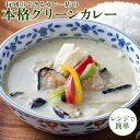 【期間限定398円〜】グリーンカレー 1袋220g グリーンカレー タイカレー スパイスカレー 送料無料 カレー カレーセット お取り寄せ ギフト プレゼント ...