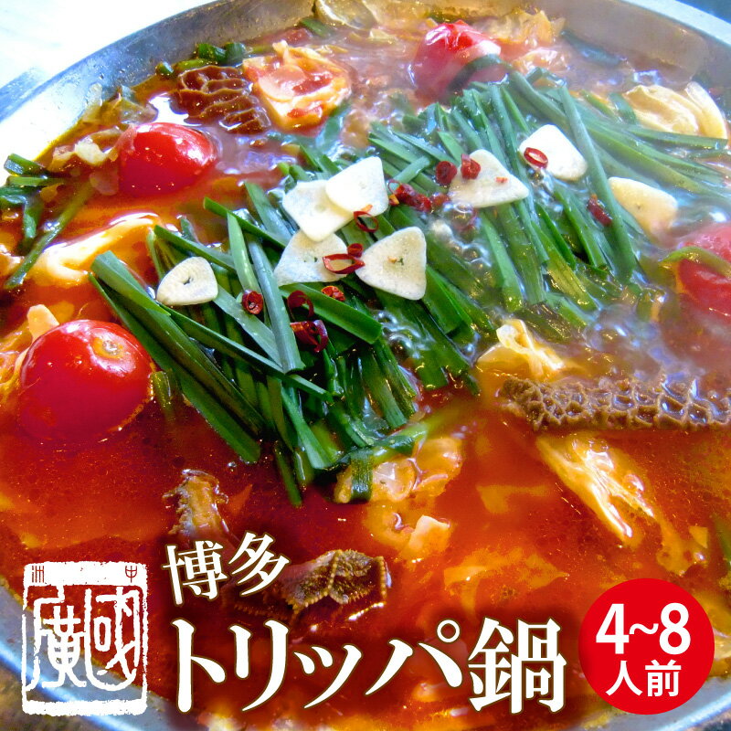 送料無料◆博多名物　トリッパ鍋◆福岡中洲の名店　