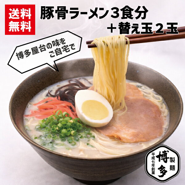 【1000円ポッキリ】【博多製麺】博多豚骨ラーメン3食分+替え玉2玉(麺5玉、スープ3袋) 細麵ストレート 送料無料 ラーメン 博多らーめん　博多屋台　九州ラーメン おなじみの細麺 半生麺 とんこつスープセット メール便ポスト投函便　【レビューを書いて1玉プレゼント！】