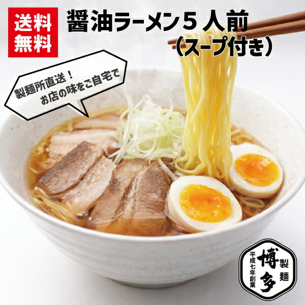 Rakuten - 【博多製麺】醤油ラーメン 5食 博多屋台　玉子ちぢれ麺 送料無料 ラーメン 博多らーめん　九州ラーメン 半生麺 醤油ラーメンスープセット メール便ポスト投函便　生めん