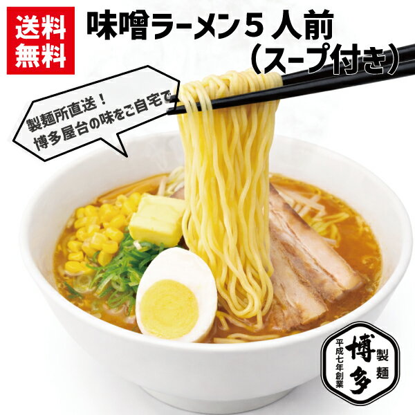 博多製麺の味噌ラーメンは太麺ちぢれの麺が特徴です。 全卵を練りこむことで、麺にしっかりとしたコシが生まれ、食べ応えがあります。 国内製造の小麦粉を使用し、食塩を加えずに作られたこの麺は、健康を意識した方にも おすすめです。濃厚な味噌スープは、ちぢれ麺にしっかりと絡み、豊かな風味を楽しむ ことができます。 自宅で本格的な博多ラーメンを手軽に味わえるこのセットは、ラーメン好きにはたまら ない一品です！！ 贈り物としても喜ばれます。