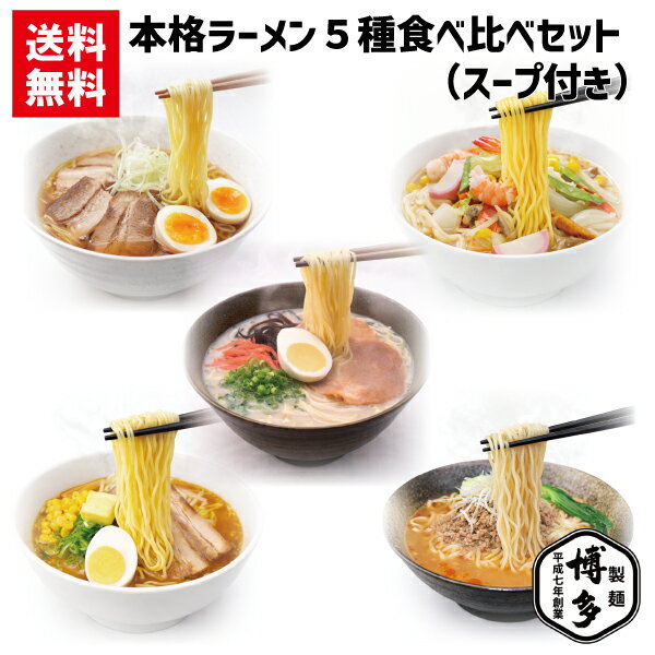 Rakuten - 【博多製麺】ラーメン食べ比べセット 5食 生麵 豚骨 醤油 ちゃんぽん 担々麺 味噌 スープ付き 送料無料 九州ラーメン 博多屋台の味 ラーメンセット 博多らーめん 半生麺 スープセット メール便ポスト投函便 とんこつラーメン【レビューを書いて1玉プレゼント！】