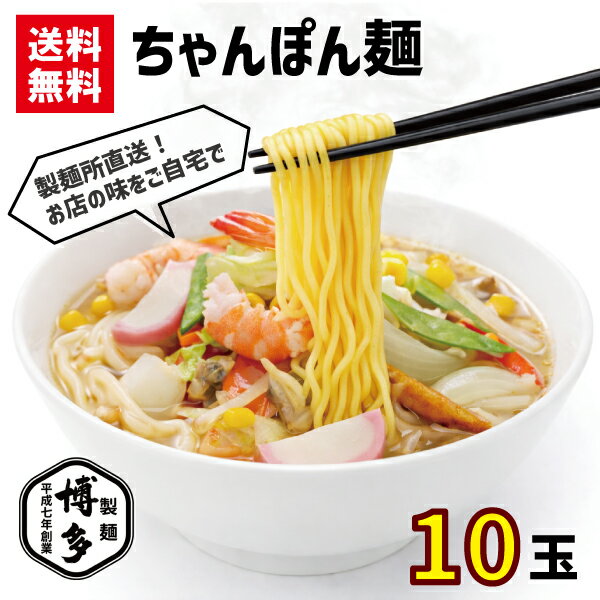 【博多製麺】ちゃんぽん麺 10玉 モチモチちゃんぽん麺 九州ラーメン　生めん ラーメン 博多らーめん 半..