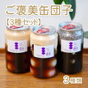 ギフト 「ご褒美缶団子【3種セット】」 和菓子 ご褒美 スイーツ お取り寄せ 手土産 詰め合わせ プレゼント ランキング 誕生日 お礼 お返し 出産内祝い お祝...