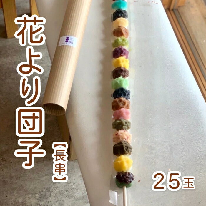 ギフト 「花より団子【長串】送料込」 和菓子 ご褒美 スイーツ お取り寄せ 手土産 詰め合わせ プレゼント ランキング 誕生日 お礼 お返し 出産内祝い お祝い グルメ 和菓子 お団子のサムネイル