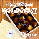 ギフト 「冷やしみたらし箱 大玉団子12玉入」 和菓子 ご褒美 スイーツ お取り寄せ 手