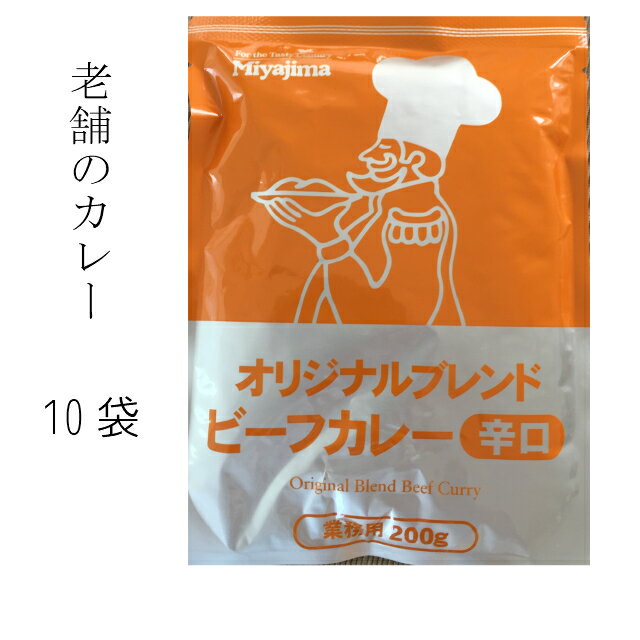 【送料無料】※沖縄 一部離島 佐川急便配達不可エリアは別途送料がかかります。【宮島醤油】オリジナルブレンドビーフカレー辛口 10個セット【賞味期限2025.6.28】レトルトカレー