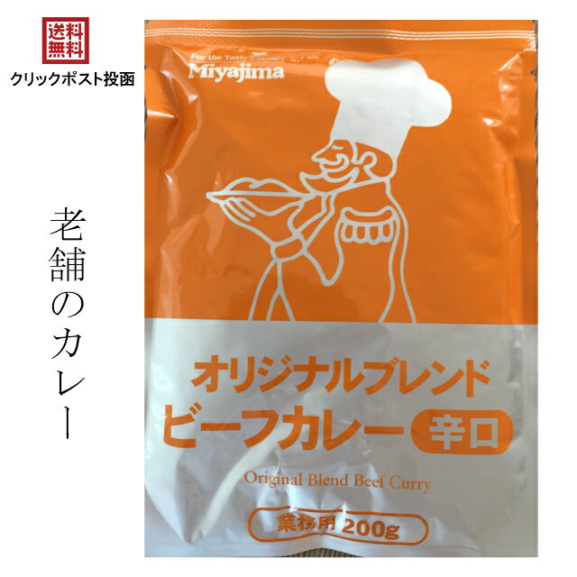【送料無料】 消費税込み レトルトカレー宮島醤油 オリジナル ブレンドビーフカレー辛口 3個セット