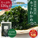 【 2月15日～！ 期間限定 ポイント5倍！ 】大容量 120g 国産 わかめ SSサイズ 無添加 徳島県鳴門産 ワカメ 1000円ポッキリ 乾燥わかめ カットわかめ チャック付 鳴門わかめ 国産カット ワカメ 離乳食 ミネラル ビタミン カルシウム 食物繊維 送料無料