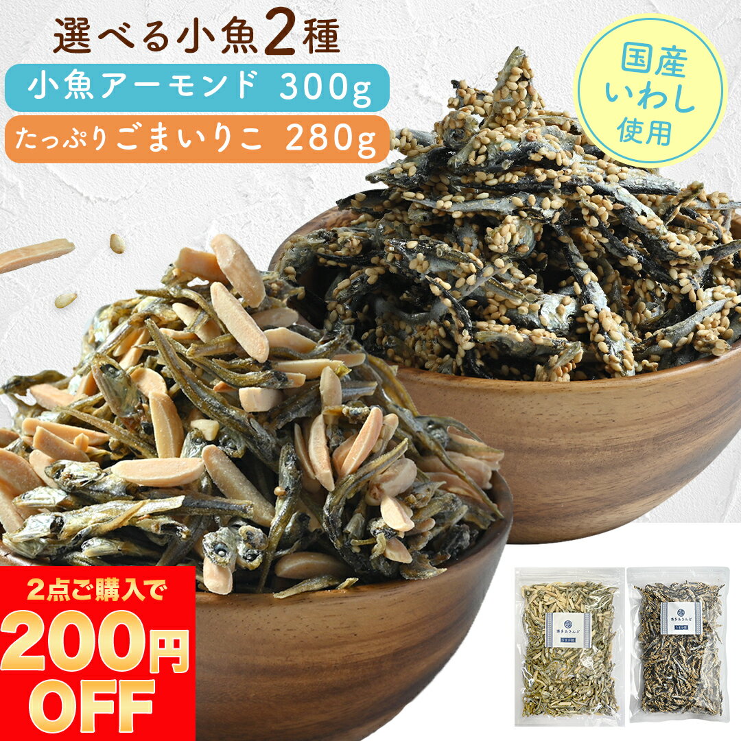 【 期間限定 2点以上で200円OFF クーポン 】 送料無料 小魚アーモンド 300g or ごまいりこ 280g 送料無料 おやつ 国産いわし こざかなアーモンド 小魚 アーモンド おつまみ 食べ物 子供 グルメ お菓子 アーモンドフィッシュ ナッツ カルシウム いりこ 1000 アーモンド小魚